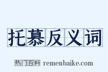 托慕反义词是什么意思的图片